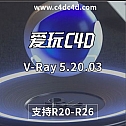 C4D Vray渲染器 V-Ray 5.20.03 for Cinema 4D Win vray 5 英文版