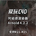 C4D阿诺德渲染器Arnold 4.2.2 支持R21/R23/S24/R25/R26 英文版