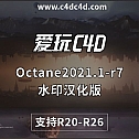 OC水印版试用版-Octane2021.1-r7水印汉化版 支持C4D R20-R26