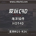 支持R25R26-C4D海洋插件HOT4D(海洋波浪模拟插件) 支持C4D R25-R26中文/英文