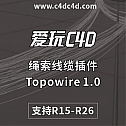 绳索线缆插件Topowire 1.0 for C4D 支持R15-R26 线条插件 win/mac 中英双语版-