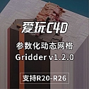 参数化动态网格Gridder v1.2.0中文版/英文版 支持R20-R26