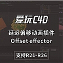 延迟偏移动画插件延迟插件Offset effector 支持 R21-R26 Win/Mac 中文汉化版
