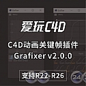 C4D动画关键帧曲线插件 Grafixer v2.0.0 For Cinema 4D R22-R26