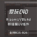 RizomUV到c4d桥接展UV插件RizomUV_Exporter_Extended支持R25-R26