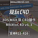 3DS MAX 模型导入 C4D插件 MAXtoC4D v6.3 R15-R26 Win