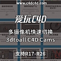项目多摄像机快速切换带预览渲染插件3dtoall C4D Cams v1.1 R17-R26 win