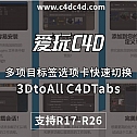 多项目标签选项卡快速切换插件3DtoAll C4DTabs V1.3 For Cinema 4D R17-R26 Win