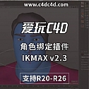 角色绑定插件IKMAX v2.3 for Cinema 4D R15-R26英文版