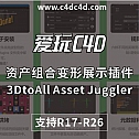 资产组合变形展示插件 3DtoAll Asset Juggler V1.3 For Cinema 4D R17-R26 Win