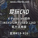X-Particles插件INSYDIUM FUSED 1260官方试用版 安装包 支持R19-R26 英文/中文版 XP粒子