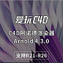 C4D阿诺德渲染器Arnold 4.3.0  英文版 Win/Mac