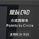 点成圆脚本 – Points to Circle C4D 点成圆插件