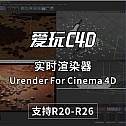 实时渲染器 Urender For Cinema 4D  Win
