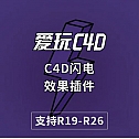 C4D闪电效果插件CLightning For C4D R19-R26 英文原版+中文汉化版