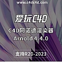 C4D阿诺德渲染器Arnold 4.4.0 支持R21-2023 英文版 Win/Mac