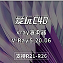 Vray渲染器 英文版/汉化版 V-Ray 5.20.06  for Cinema 4D Win vray 5 支持C4D R21-R26 win系统