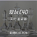 实时渲染器 Urender For Cinema 4D R20-R26 Win系统