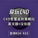 C4D雪覆盖效果模拟插件 英文版+汉化版 CSnow For Cinema 4D R20-R26