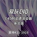C4D阿诺德渲染器 英文版Arnold 4.4.0 支持R21-2023  Win/Mac