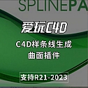 C4D样条线生成曲面插件 SplinePatch V3.04.0 For Cinema 4D R26/2023