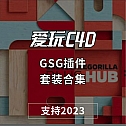 GSG插件套装合集GreyscaleGorilla Plus Hub Plugins for C4D 2023 Win系统