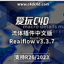 流体插件中文版 NextLimit Realflow v3.3.7.0059 Win  支持R26/2023 Win