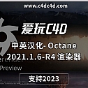 中英汉化- Octane2021.1.6-R4 OC 渲染器支持C4D 2023 正版