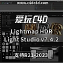 Lightmap HDR Light Studio v7.4.2.2022.0426 Win 支持C4D R21-2023