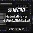 MaterialMaker v1.01 Win多通道贴图材质自动生成C4D插件