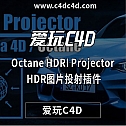 Cinema 4D Octane HDRI Projector V1.2C4D HDR图片投射插件
