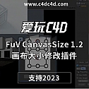 FuV CanvasSize 1.2  C4D画布大小修改插件