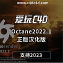 OctaneStudio-for-C4D-2022.1_win 只支持 R2023 中文汉化版-（需要正版账号）