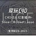 C4D切片切割插件Slicer_RocketLasso_v1.0 支持C4D R20-24