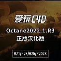 中文汉化版-OctaneStudio-for-C4D-2022.1-R3_win 支持C4D R21/R25/R26/R2023（需要正版账号）