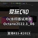 OC水印版试用版-Octane2022.1_R6 OC水印版oc试用 支持C4D R15-R2023