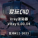 C4D Vray渲染器 VRay 6.00.04 for Cinema 4D R21-2023 Win 中文汉化版/英文原版（节点没有汉化）