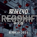 Redshift3.5.12 中文版 Rs渲染器节点汉化 红移渲染器汉化版