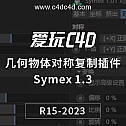 几何物体对称复制插件 Symex 1.3 for Cinema 4D中文汉化版支持R15-2023 中文汉化版+英文原版