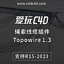 中英双语版-绳索线缆插件Topowire 1.3 for C4D 支持R15-2023 线条插件 支持win/mac