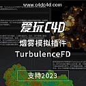 C4D流体烟雾模拟插件TurbulenceFD C4D 支持2023 TFD烟雾插件 Win