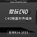 C4D地面对齐插件Cinema 4D Plugin Drop To Floor 1.3 Win/Mac 支持C4D R14-2023