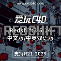 Redshift3.5.14 中文版/中英双语版 Rs渲染器节点汉化 红移渲染器汉化版【正版非和谐，需要许可】 支持C4D R21-2023